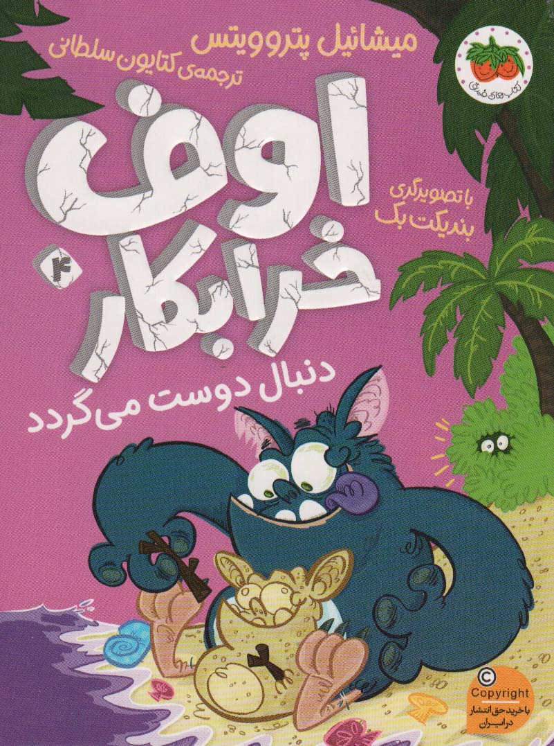 اوف خرابکار 4 (دنبال دوست می گردد)
