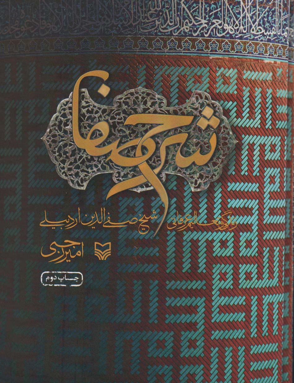 شرح صفا (زندگی و تعالیم عرفانی شیخ صفی الدین اردبیلی)