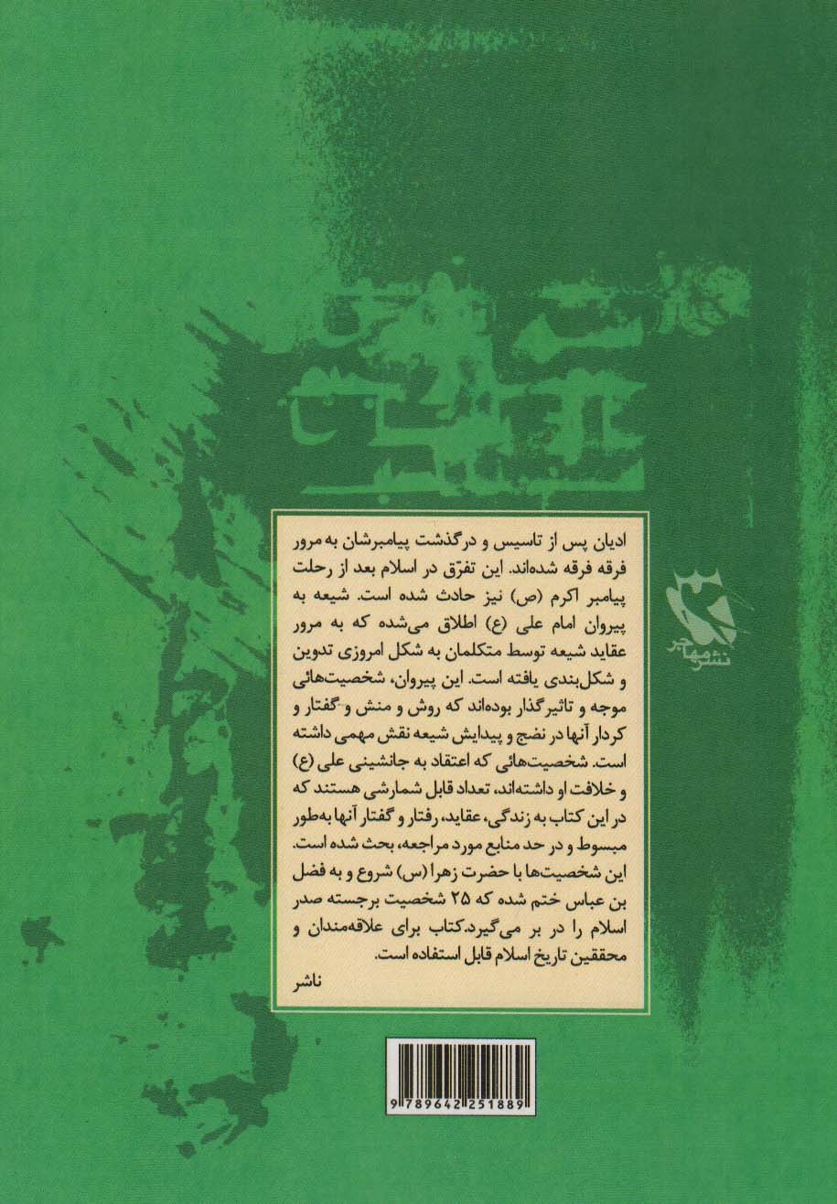 نخستین شیعیان (از آغاز تا فرجام)