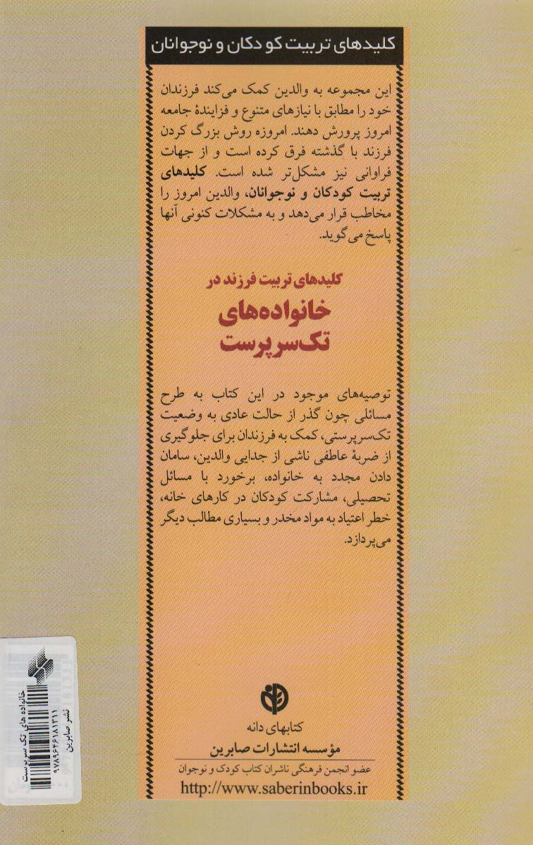 کلیدهای تربیت فرزند در خانواده های تک سرپرست (کلیدهای تربیت کودکان)