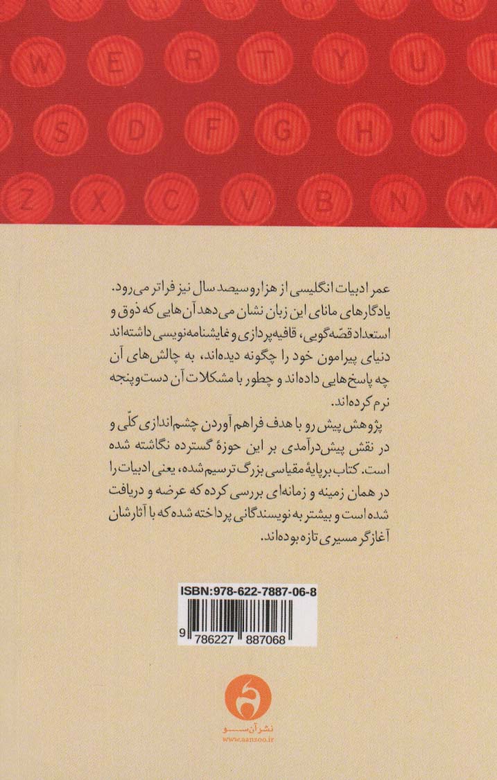 ادبیات انگلیسی در آینه تاریخ (از بیوولف تا ویرجینیا وولف)