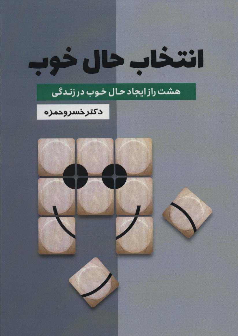 انتخاب حال خوب (هشت راز ایجاد حال خوب در زندگی)