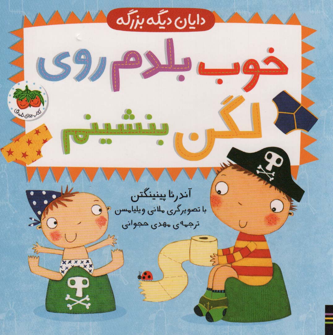 دایان دیگه بزرگه 2 (خوب بلدم روی لگن بنشینم)