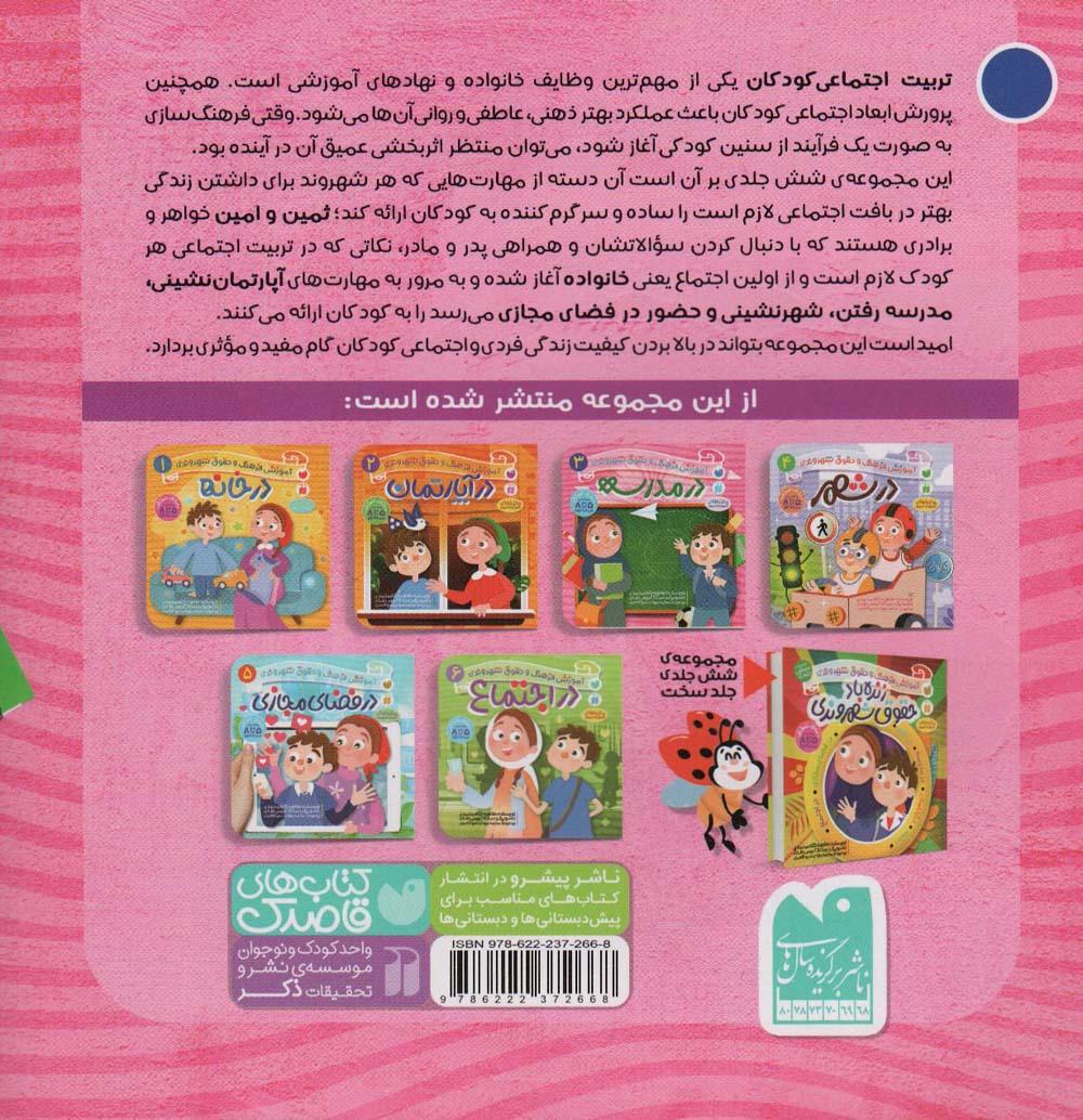 در مدرسه (آموزش فرهنگ و حقوق شهروندی 3 (ماجراهای ثمین و امین))