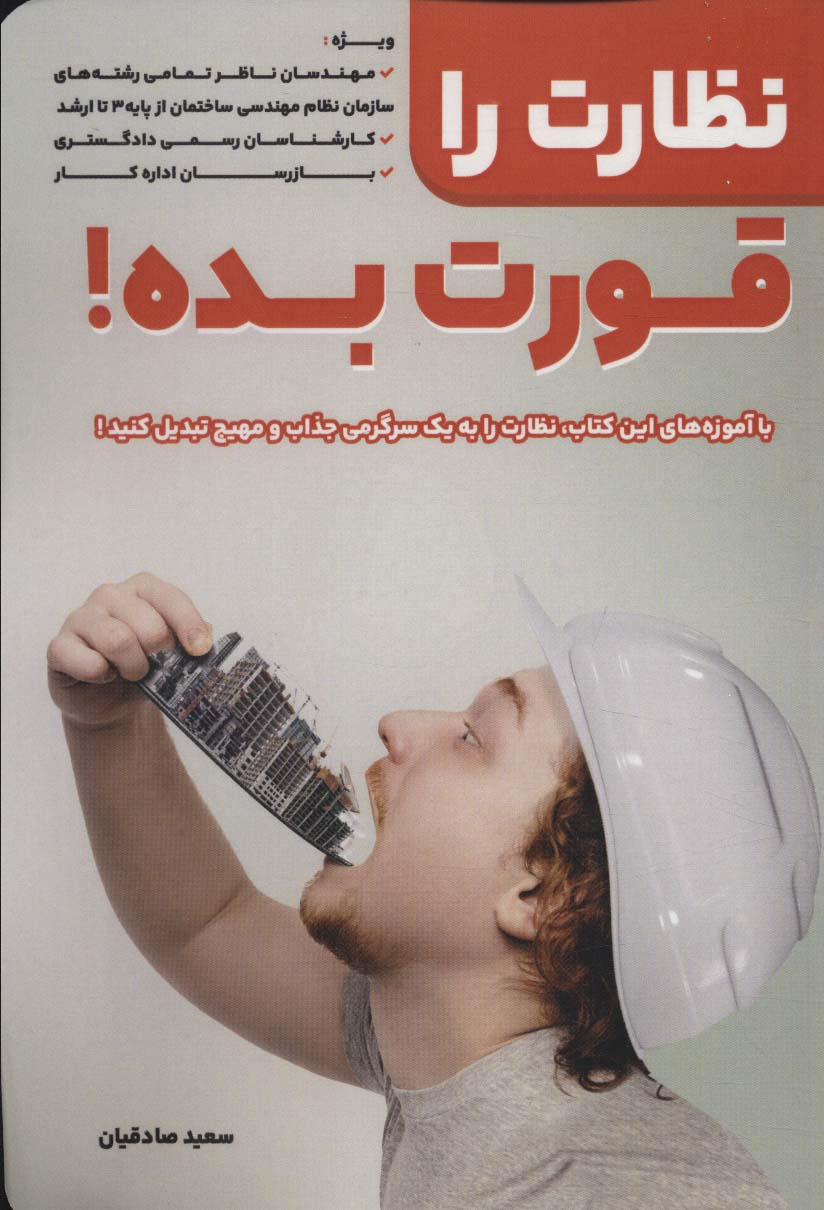 نظارت را قورت بده 