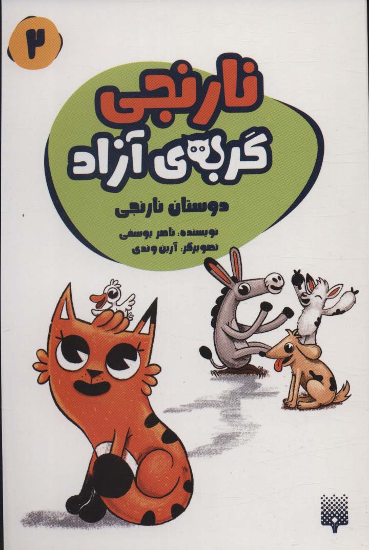 نارنجی گربه ی آزاد 2 (دوستان نارنجی)