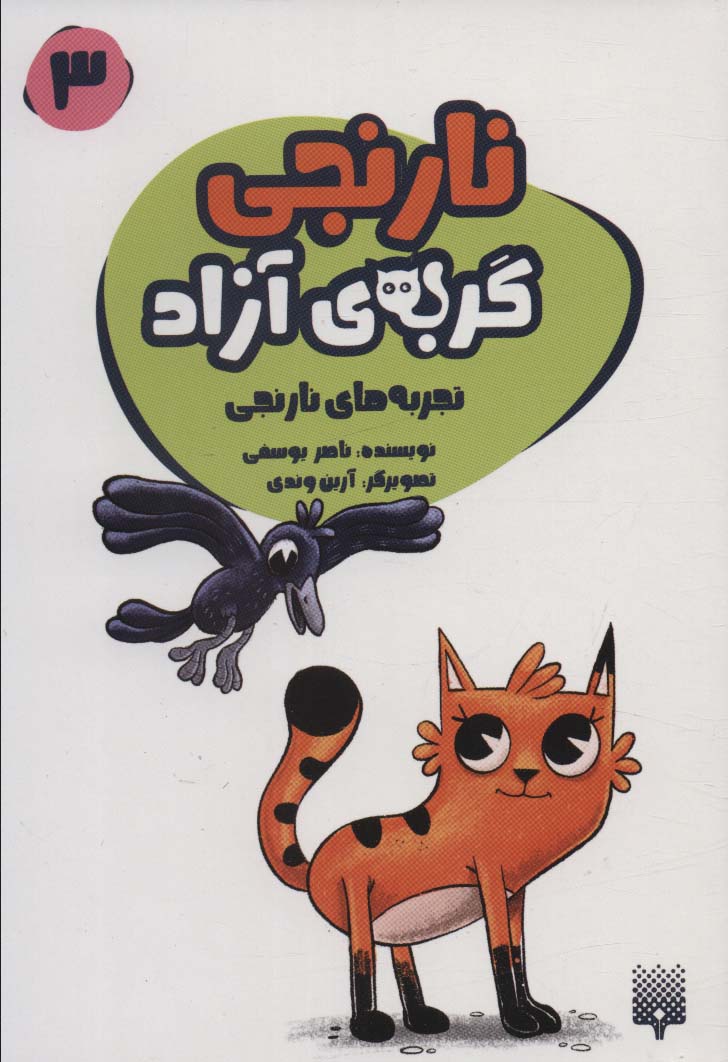 نارنجی گربه ی آزاد 3 (تجربه های نارنجی)