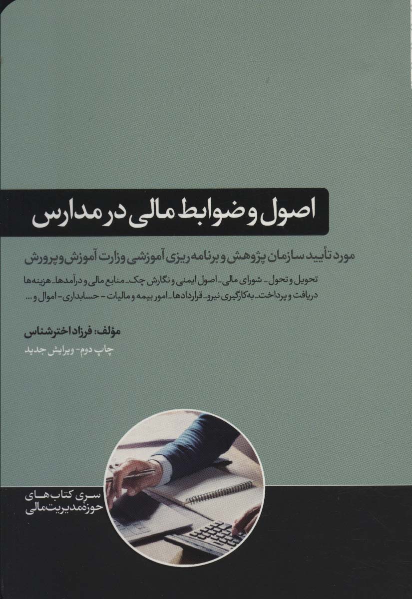اصول و ضوابط مالی در مدارس 