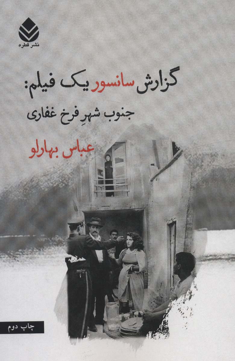 گزارش سانسور یک فیلم:جنوب شهر فرخ غفاری