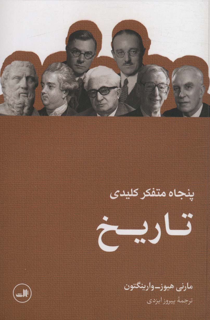 پنجاه متفکر کلیدی تاریخ