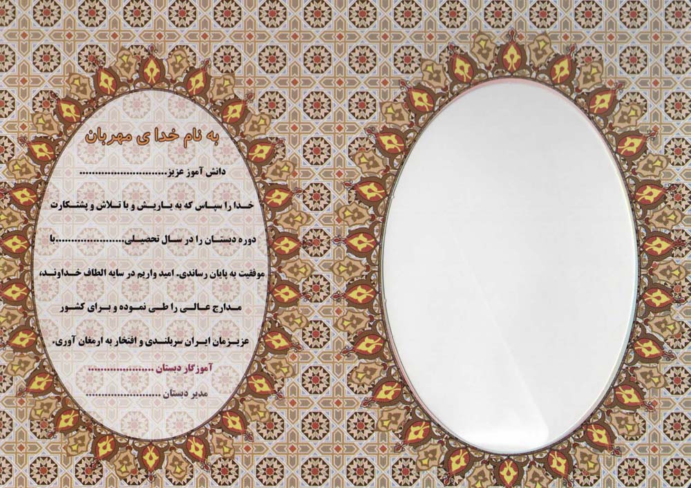لوح تقدیر رومیزی طرح تذهیب دوره دبستان (برجسته،کد 86)،(گلاسه)