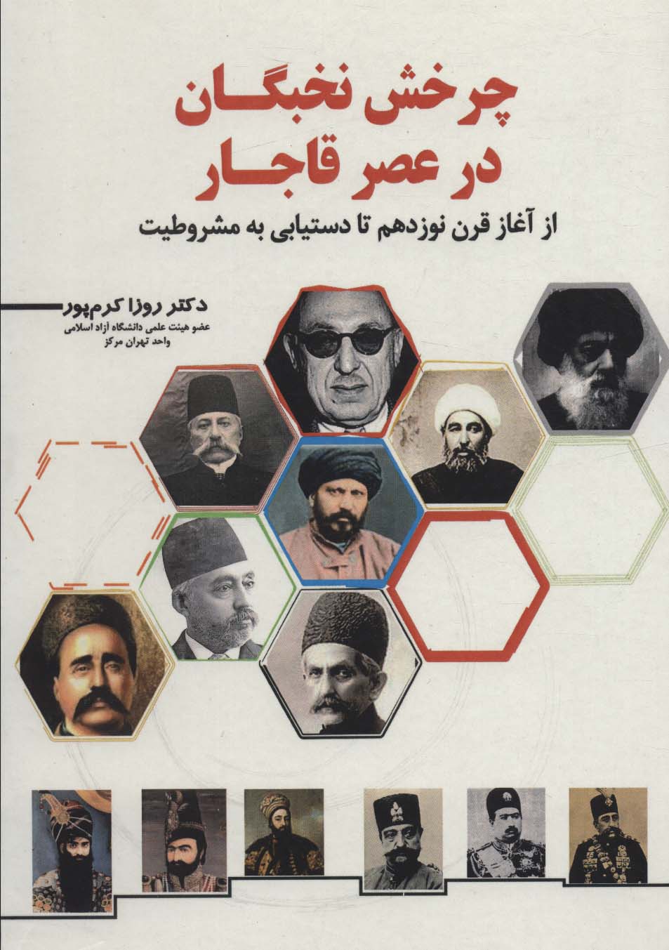 چرخش نخبگان در عصر قاجار (از آغاز قرن نوزدهم تا دستیابی به مشروطیت)