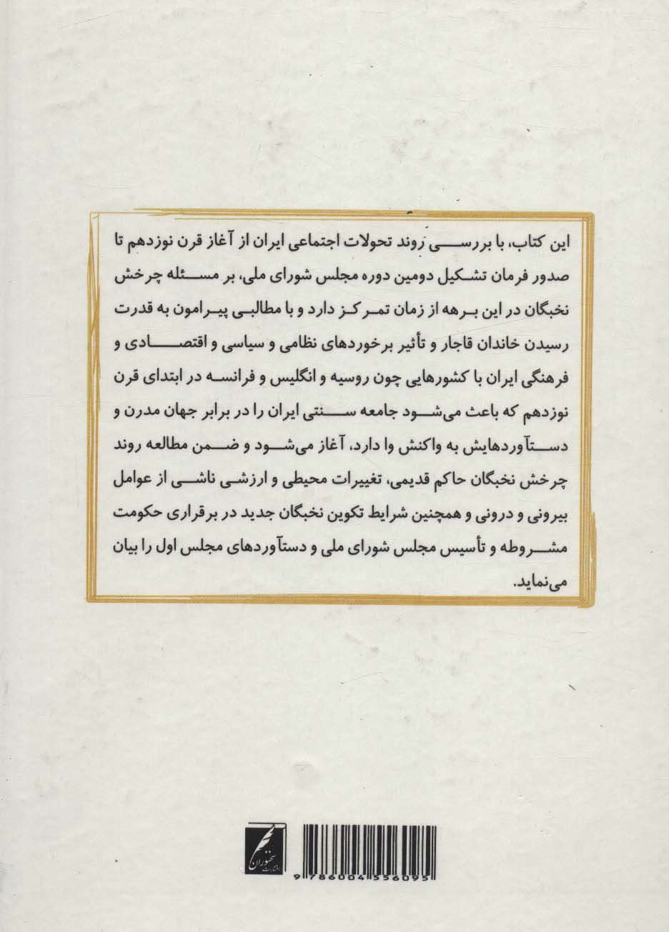 چرخش نخبگان در عصر قاجار (از آغاز قرن نوزدهم تا دستیابی به مشروطیت)