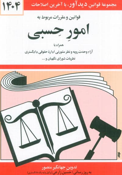 قوانین و مقررات مربوط به امور حسبی 1404