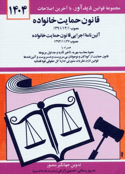 قانون حمایت خانواده 1404