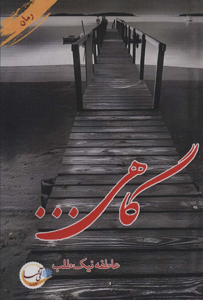گاهی...