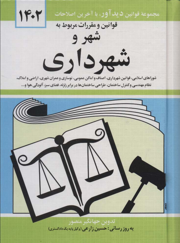 قوانین و مقررات مربوط به شهر و شهرداری 1405 
