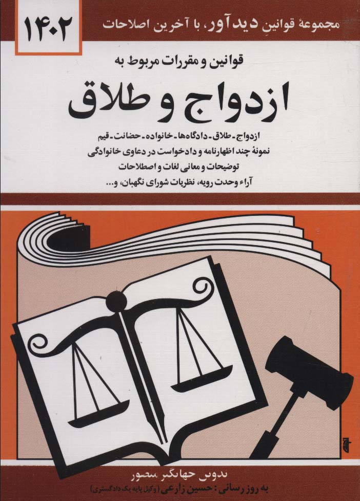 قوانین و مقررات مربوط به ازدواج و طلاق 1405 