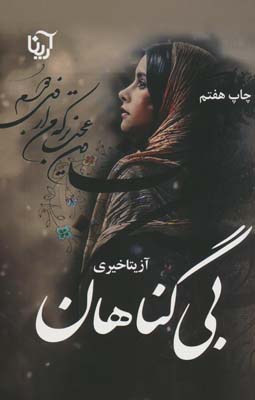 بی گناهان