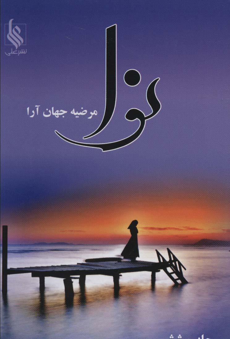نوا