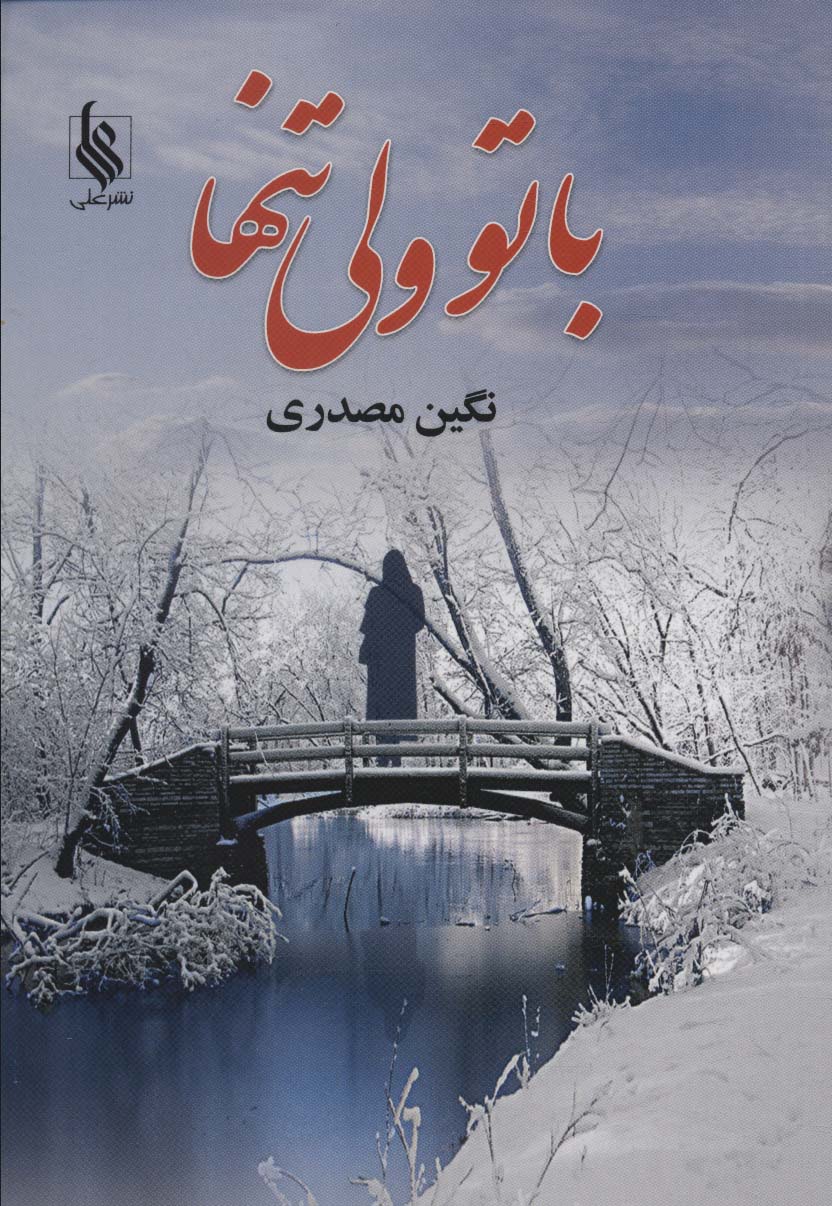 باتو ولی تنها