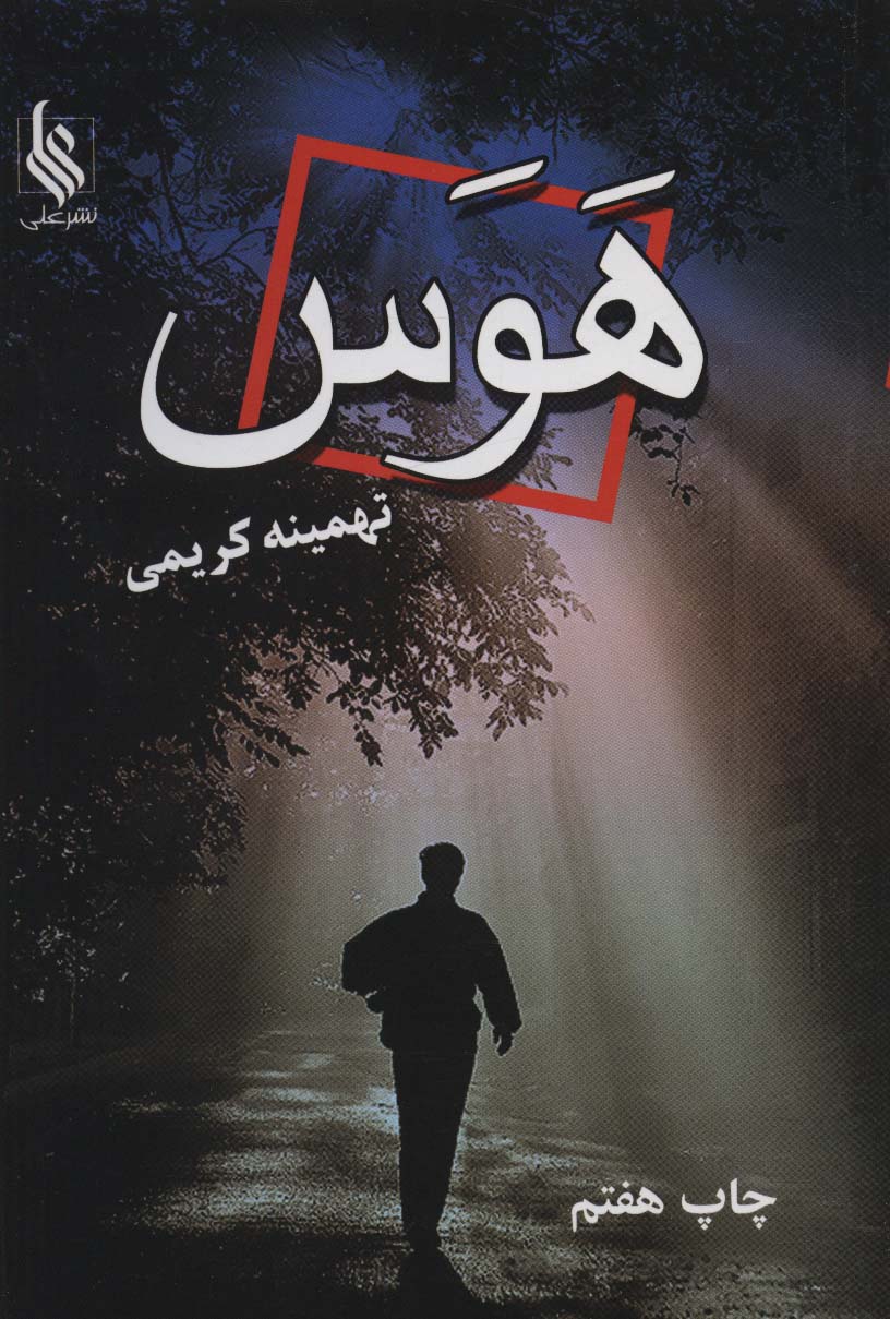 هوس