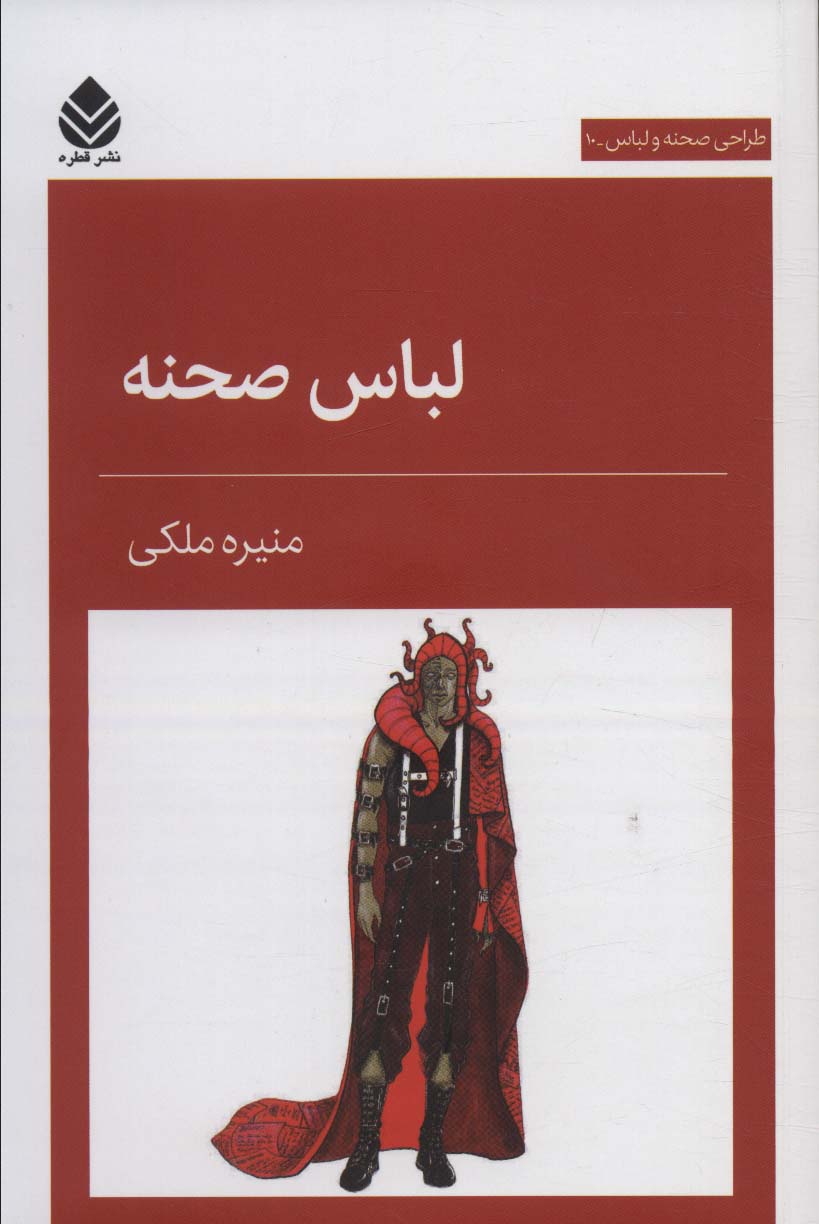 لباس صحنه