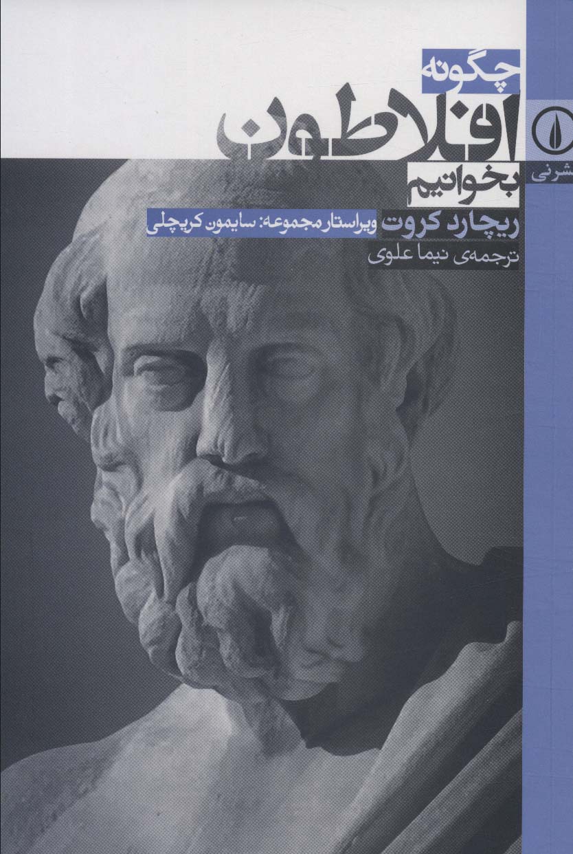 چگونه افلاطون بخوانیم