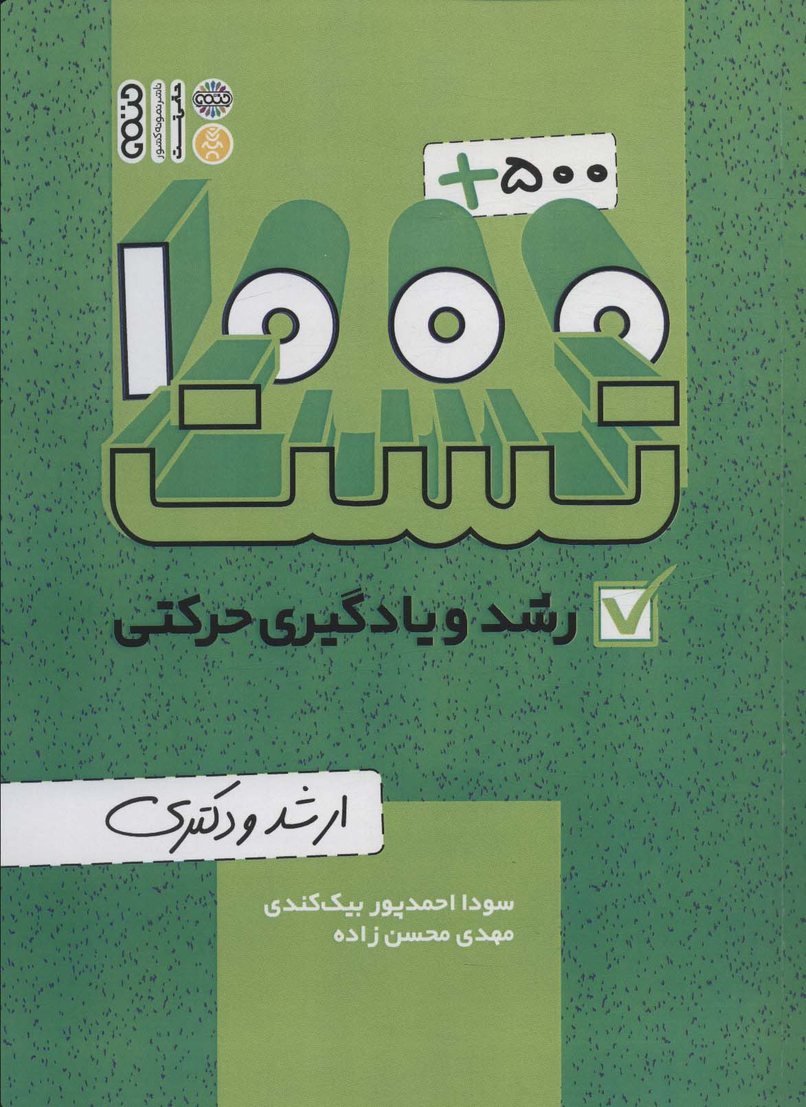 1000+500 تست رشد و یادگیری حرکتی (ارشد و دکتری)