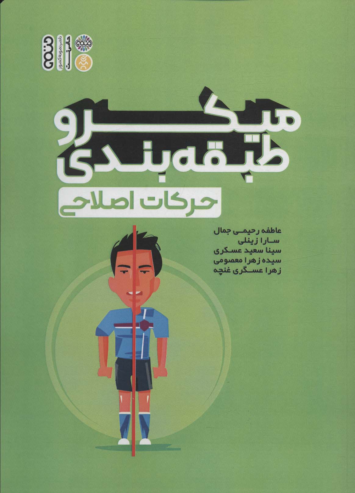 میکرو طبقه بندی حرکات اصلاحی