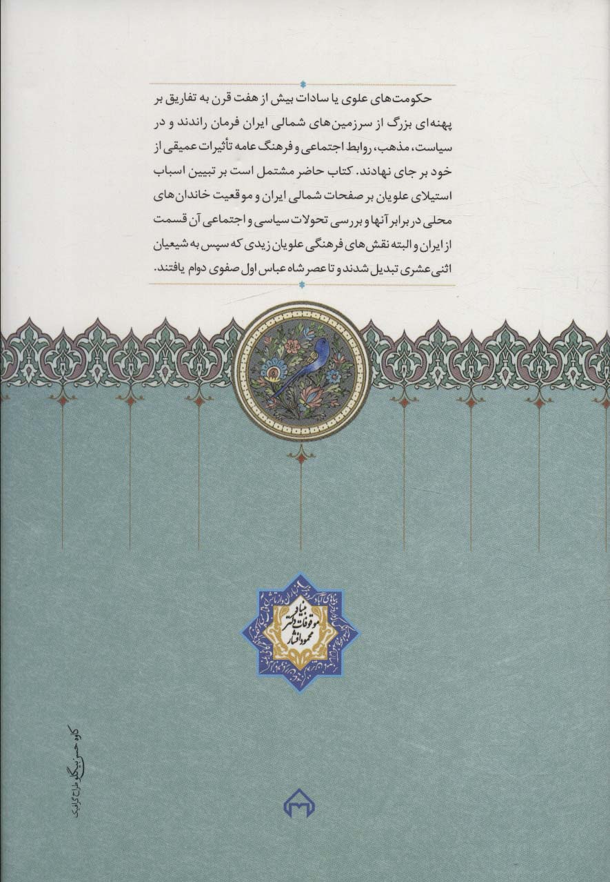 فرمانروایان علوی در صفحات شمال ایران
