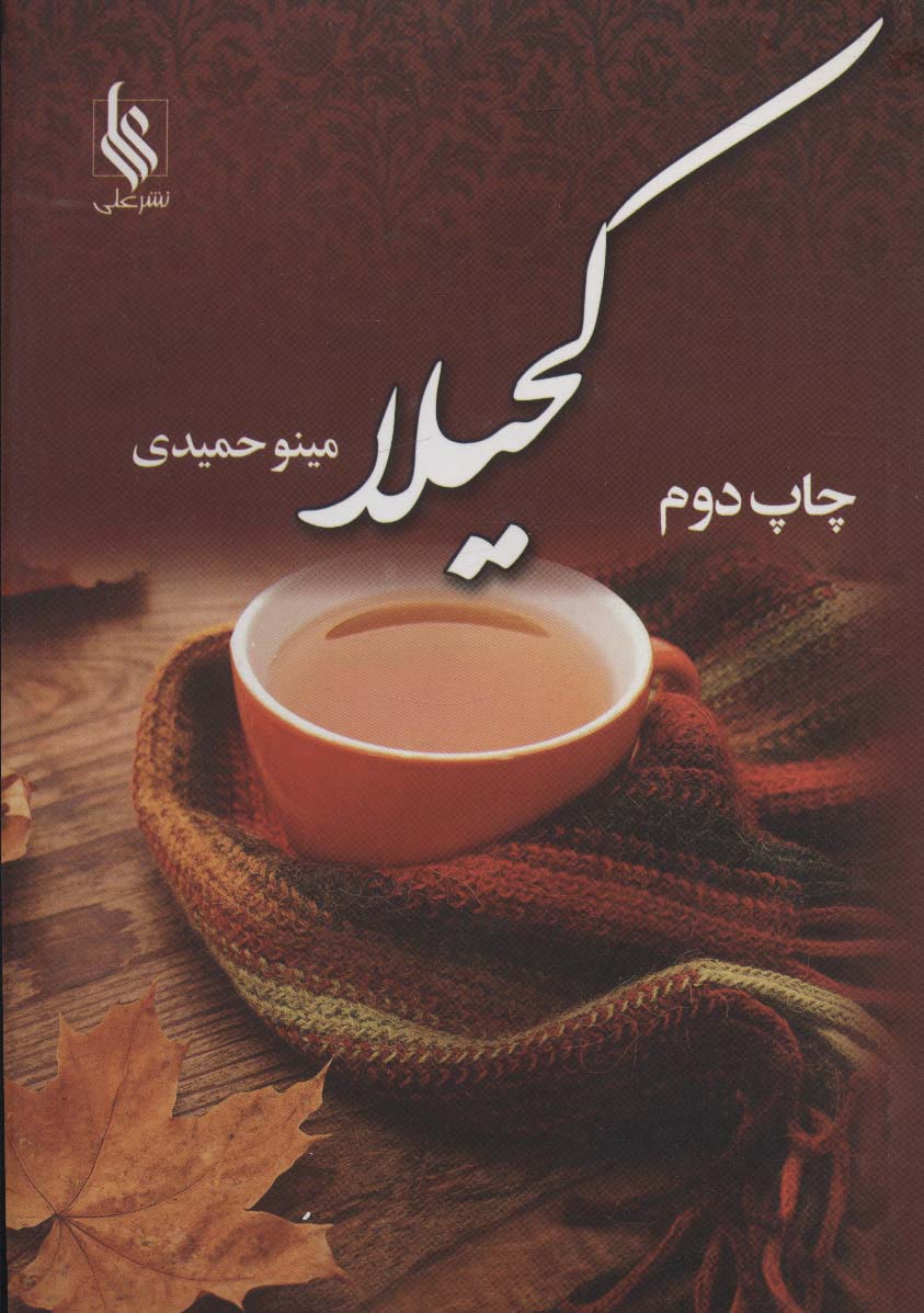 کحیلا