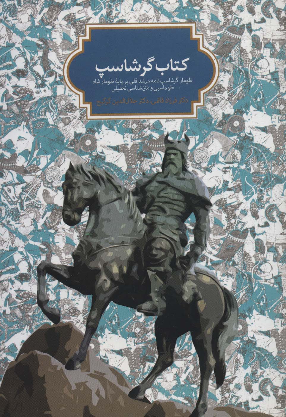 کتاب گرشاسپ (طومار گرشاسپ نامه مرشد قلی بر پایه طومار شاه طهماسبی و متن شناسی تحلیلی)