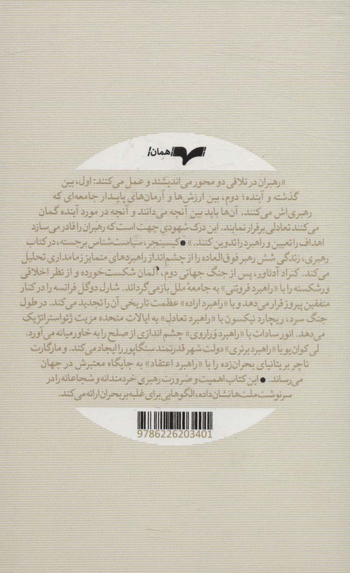 رهبری (شش راهبرد جهانی)