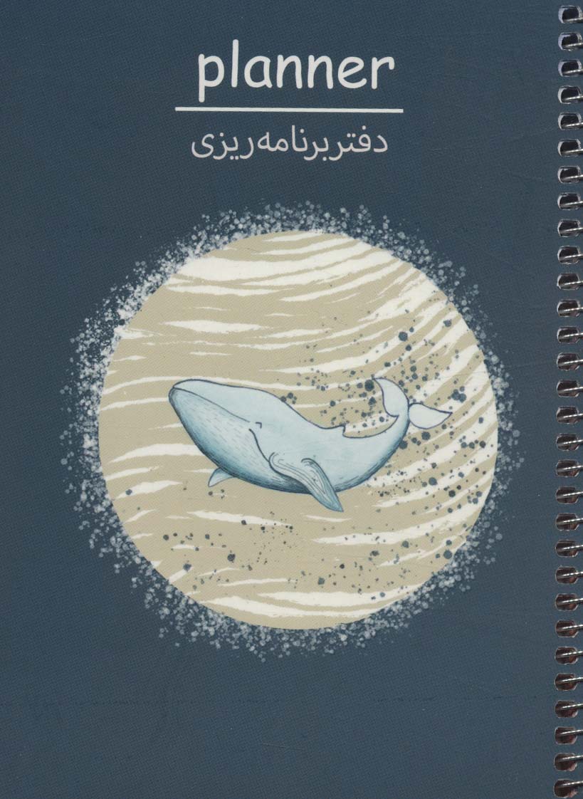 دفتر برنامه ریزی (پلنر،کد P105)،(سیمی)