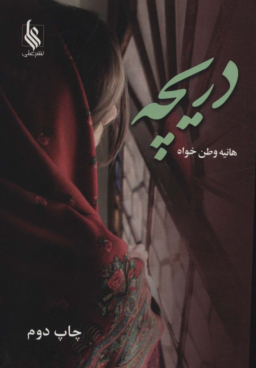 دریچه