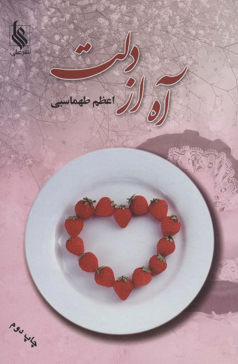 آه از دلت
