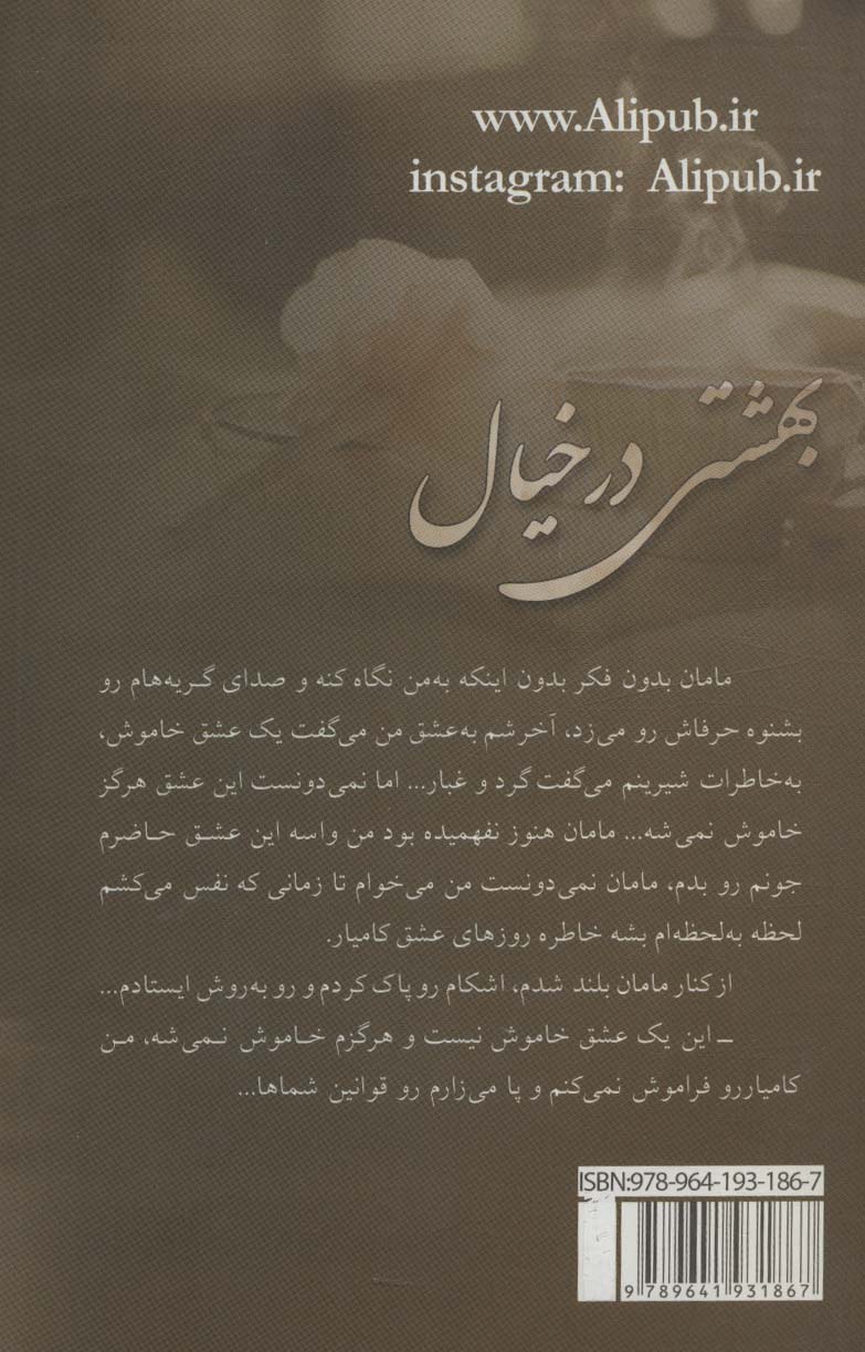 بهشتی در خیال