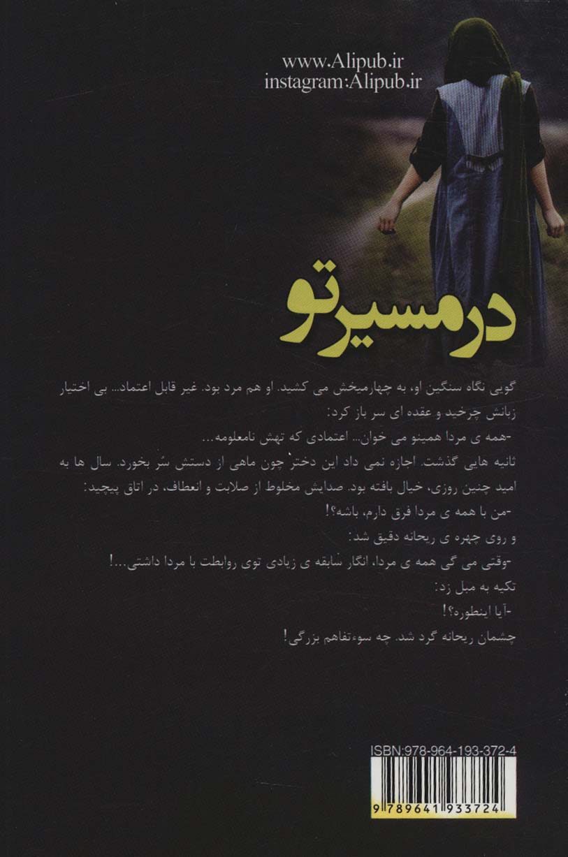 در مسیر تو