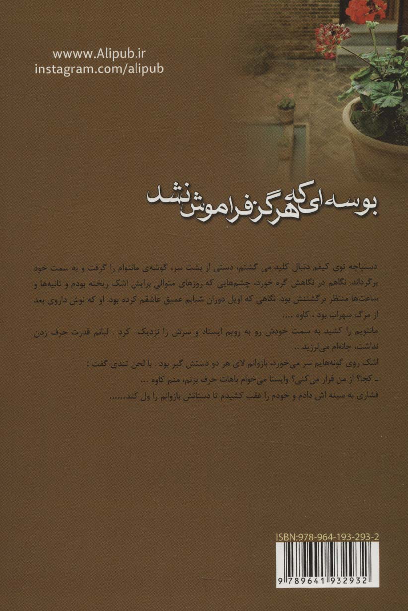 بوسه ای که هرگز فراموش نشد
