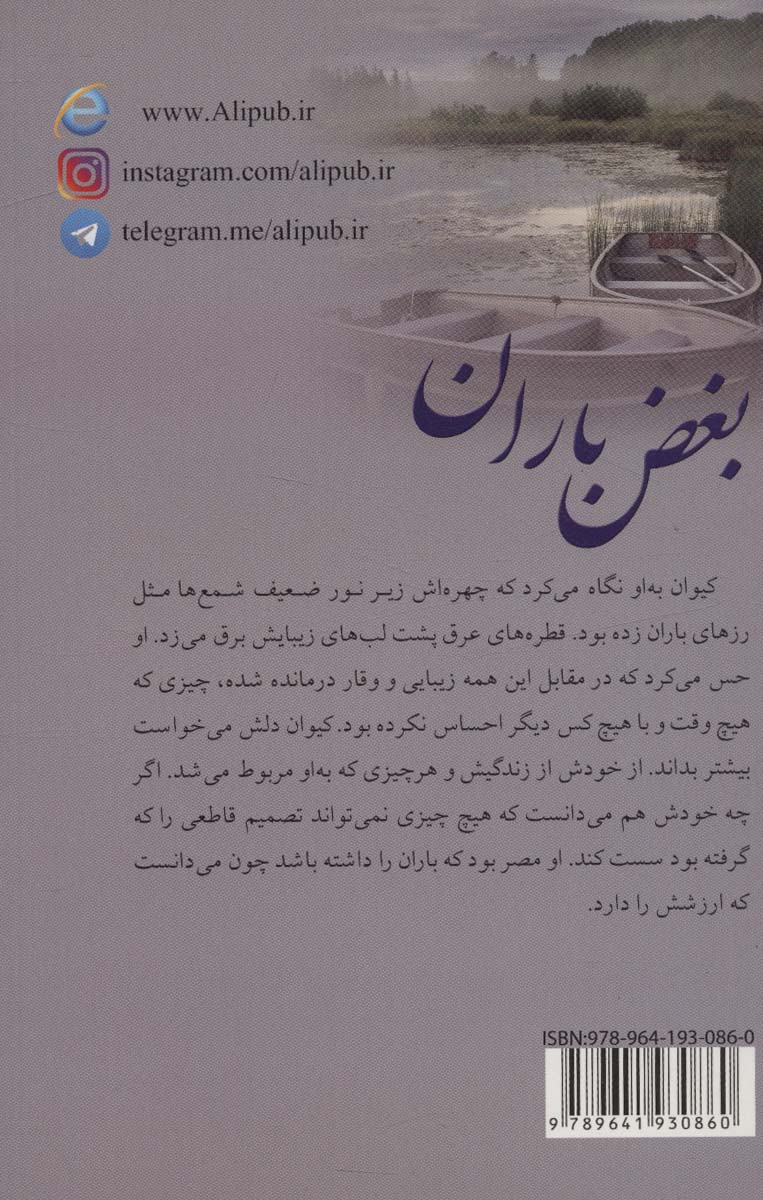 بغض باران