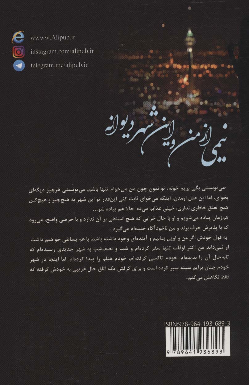 نیمی از من و این شهر دیوانه