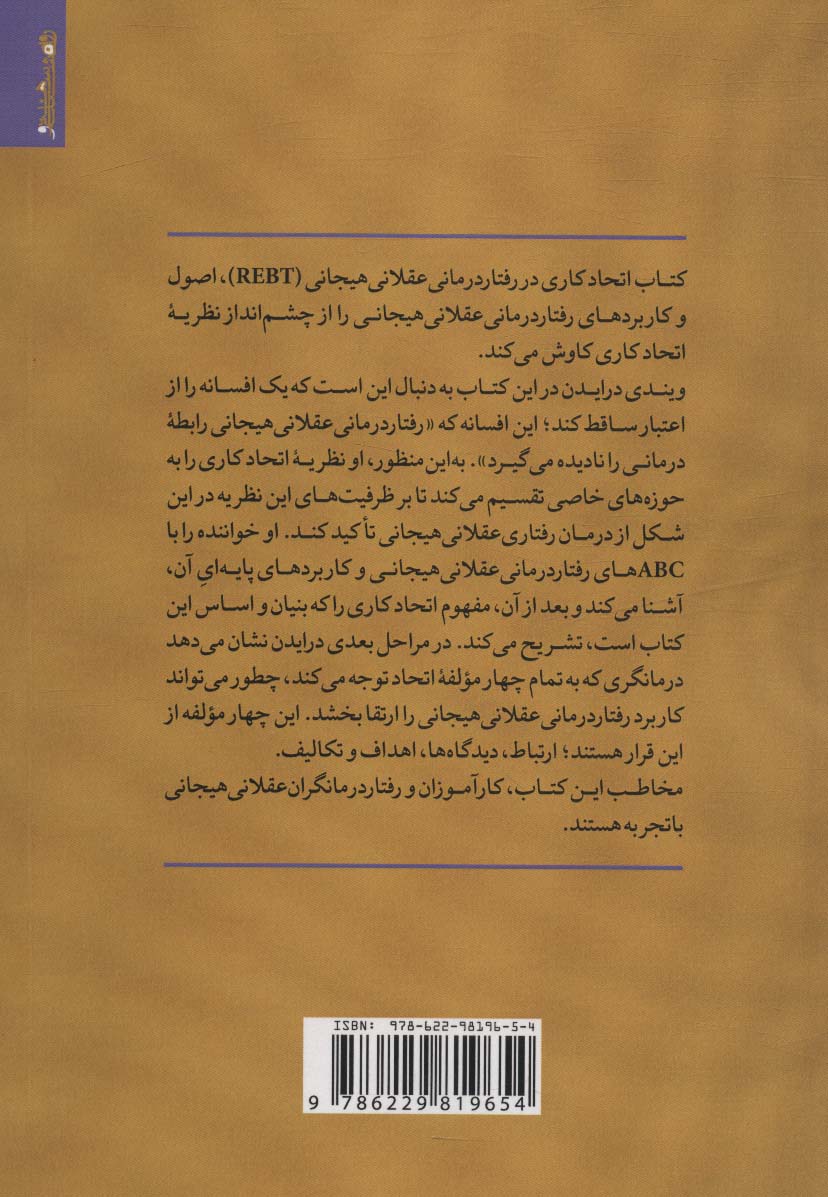 اتحاد کاری در رفتار درمانی عقلانی هیجانی