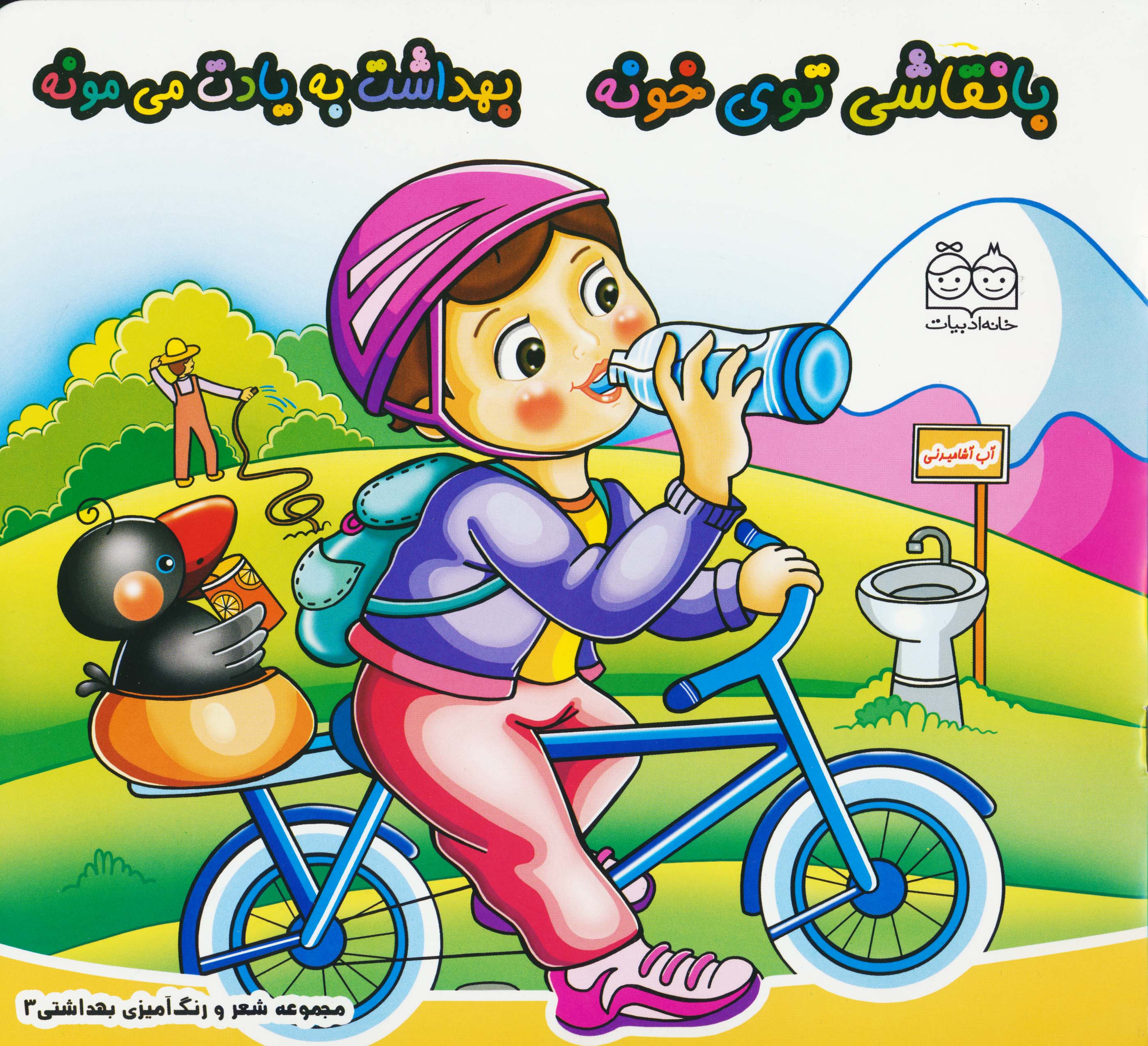 شعر و رنگ آمیزی بهداشتی 3 (با نقاشی توی خونه بهداشت به یادت می مونه)