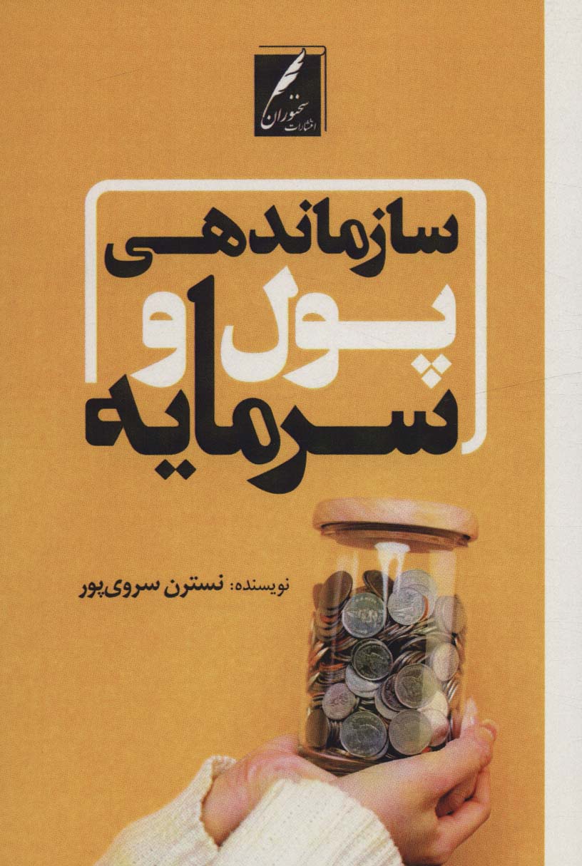 سازماندهی پول و سرمایه