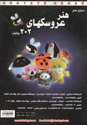 دنیای هنر عروسکهای202 (پولیش)