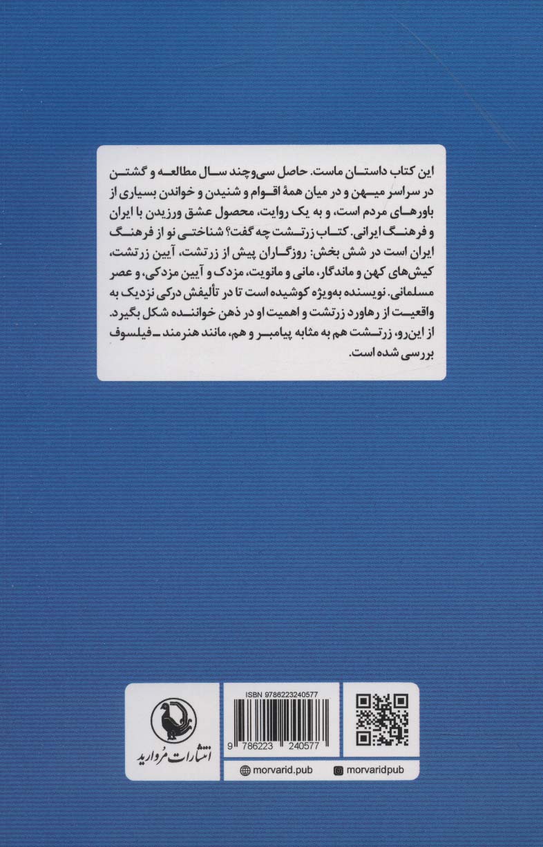 زرتشت چه گفت؟ (شناختی از فرهنگ ایران)