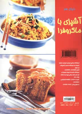 دنیای هنر آشپزی با ماکروفر 1 (گلاسه)