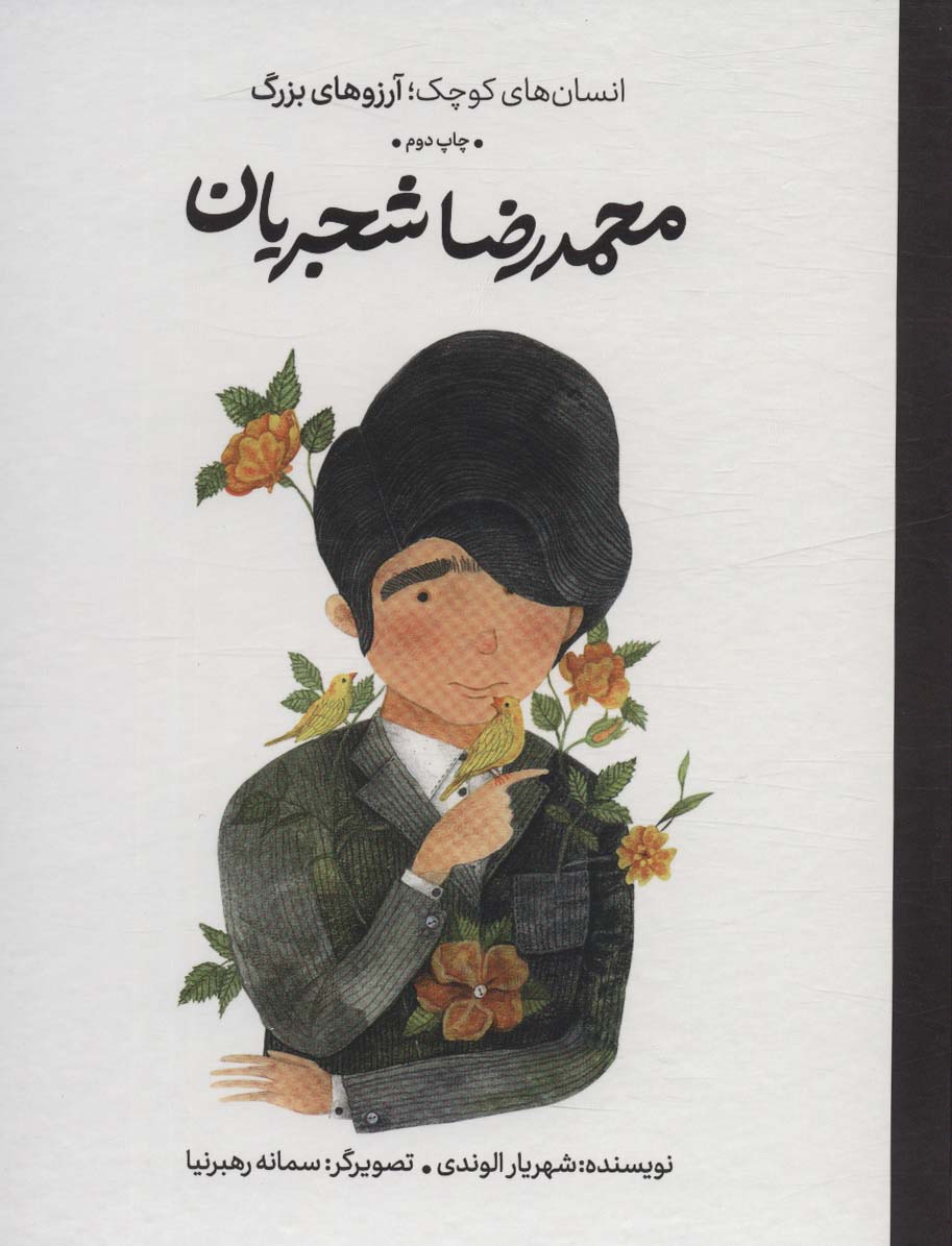 محمدرضا شجریان (دست های کوچک؛آرزوهای بزرگ)،(گلاسه)