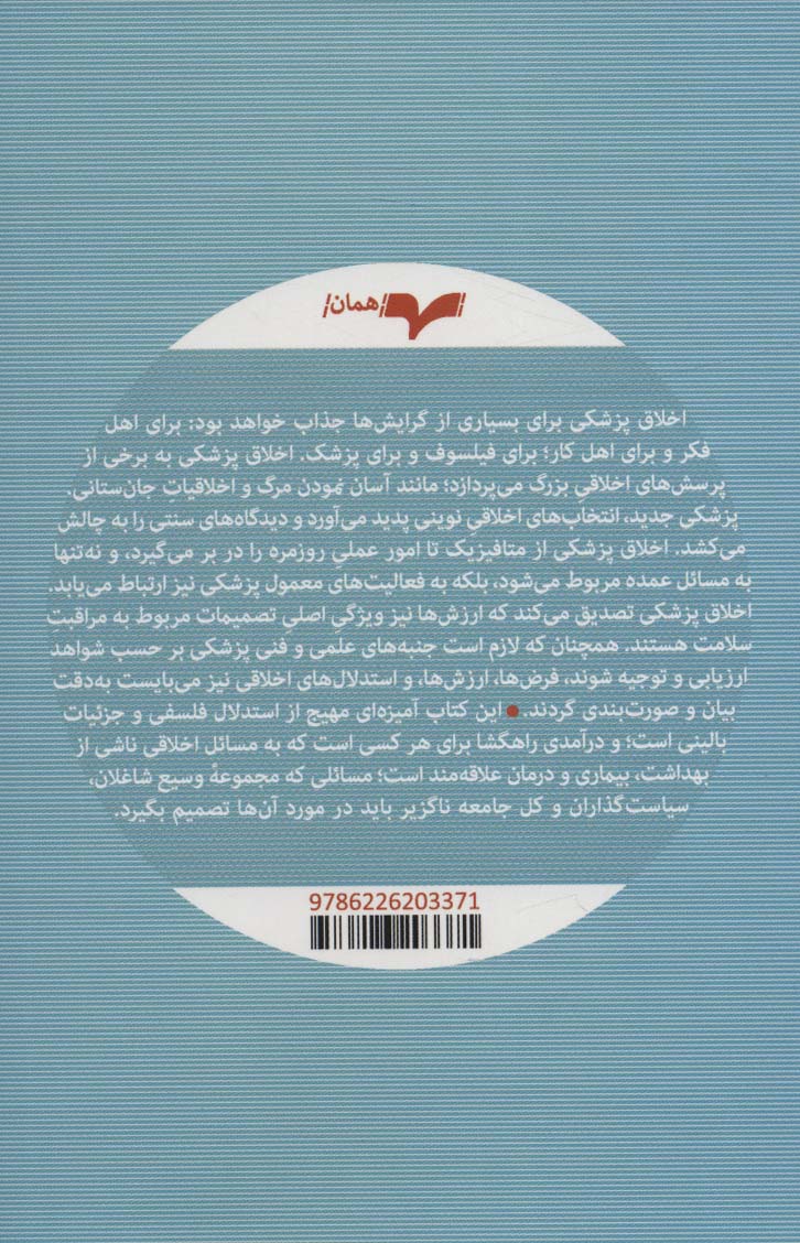 اخلاق پزشکی